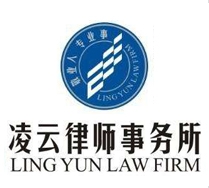 云南凌云律師事務所