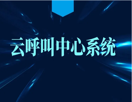 昆明恩鵬云南呼叫中心系統云南400電話